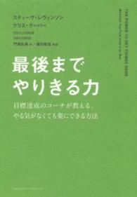 最後までやりきる力 - 目標達成のコーチが教える、やる気がなくても楽にでき