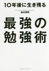 １０年後に生き残る最強の勉強術