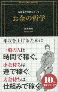 大富豪が実践しているお金の哲学