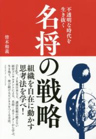 不透明な時代を生き抜く名将の戦略