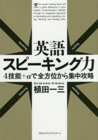 英語スピーキング力―４技能＋αで全方位から集中攻略