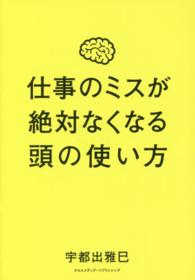 ミスが起きるのはあなたの能力が低いからではありません 仕事のミスが絶対なくなる頭の使い方 本の 今 がわかる 紀伊國屋書店