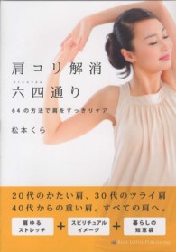 肩コリ解消六四通り - ６４の方法で肩をすっきりケア