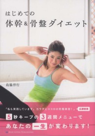 はじめての体幹＆骨盤ダイエット