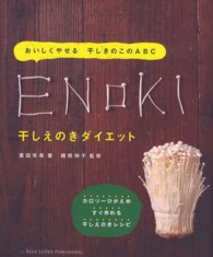 ENOKI  干しえのきダイエット  おいしくやせる  干しきのこのABC  カロリーひかえめ  すぐ作れる干しえのきレシピ