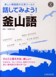 話してみよう！釜山語（プサンマル）―楽しい韓国語の方言ワールド