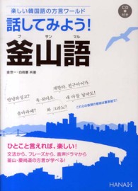 話してみよう！釜山語 - 楽しい韓国語の方言ワールド