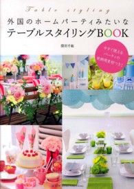 外国のホームパーティみたいなテーブルスタイリングBOOK