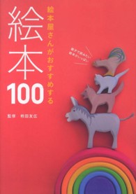 絵本屋さんがおすすめする絵本１００ ｍｏｍｏ　ｂｏｏｋ