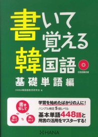 書いて覚える韓国語　基礎単語編