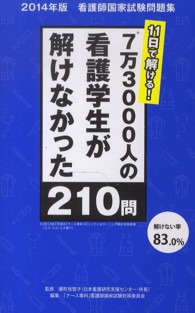 ７万３０００人の看護学生が解けなかった２１０問―１１日で解ける！看護師国家試験問題集〈２０１４年版〉