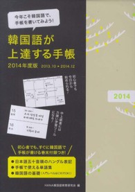 韓国語が上達する手帳 〈２０１４年度版〉
