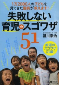 失敗しない育児のスゴワザ５１―１万２０００人の子どもを見てきた園長が教えます！