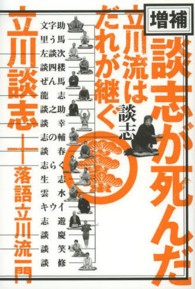 談志が死んだ - 立川流はだれが継ぐ （増補）