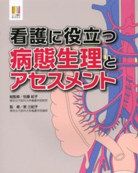 看護に役立つ病態生理とアセスメント ナース専科ＢＯＯＫＳ