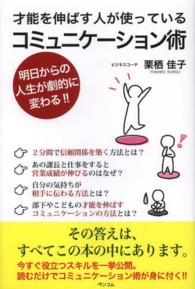 才能を伸ばす人が使っているコミュニケーション術 - 明日からの人生が劇的に変わる！！