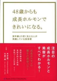４８歳からも成長ホルモンできれいになる。 - 実年齢より若く見える人が実践している美容術