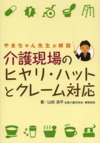 介護現場のヒヤリ・ハットとクレーム対応 - やまちゃん先生が解説