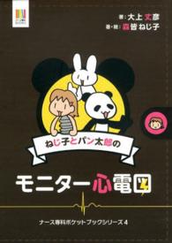 ねじ子とパン太郎のモニター心電図 ナース専科ＢＯＯＫＳ＊ナース専科ポケットブックシリーズ