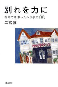 別れを力に - 在宅で看取ったわが子の「証」