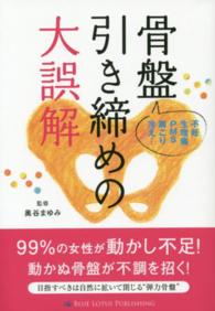 骨盤引き締めの大誤解 - 不妊／生理痛／ＰＭＳ肩こり／冷え…