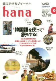ｈａｎａ 〈ｖｏｌ．０３〉 - 韓国語学習ジャーナル 特集：韓国語を使って旅をする！