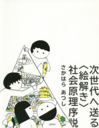 次世代へ送る“絵解き”社会原理序説