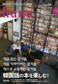 ｈａｎａ 〈ｖｏｌ．０４〉 - 韓国語学習ジャーナル 特集：韓国語の本を楽しむ！