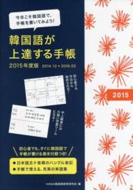 韓国語が上達する手帳 〈２０１５年度版〉