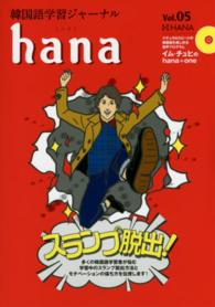 ｈａｎａ 〈ｖｏｌ．０５〉 - 韓国語学習ジャーナル 特集：スランプ脱出！