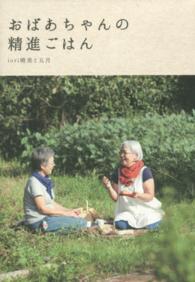 ｍｏｍｏ　ｂｏｏｋ<br> おばあちゃんの精進ごはん