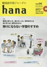 ｈａｎａ 〈ｖｏｌ．０６〉 - 韓国語学習ジャーナル 特集：独りにならない学習のすすめ
