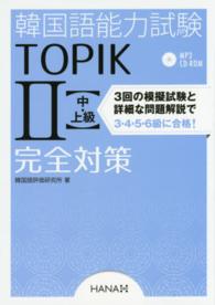 韓国語能力試験ＴＯＰＩＫ２〈中・上級〉完全対策 - 新試験対応！