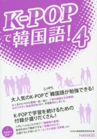 Ｋ‐ＰＯＰで韓国語！〈４〉