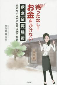 待ったなし！お金をかけない飲食店再建術―お店をよみがえらせる２６の秘訣