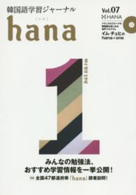 ｈａｎａ 〈ｖｏｌ．０７〉 - 韓国語学習ジャーナル 特集：全国４７都道府県『ｈａｎａ』読者訪問！