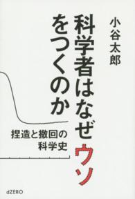 科学者はなぜウソをつくのか - 捏造と撤回の科学史