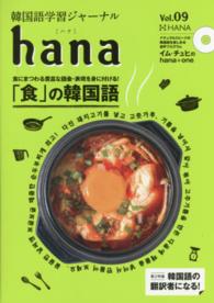 ｈａｎａ 〈ｖｏｌ．０９〉 - 韓国語学習ジャーナル 特集：「食」の韓国語