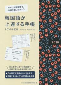 韓国語が上達する手帳 〈２０１６年度版〉