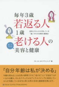 毎年３歳若返る人１歳老ける人の違いがわかる美容と健康 - 若見えする人だけが知っている“違い”がわかる美容と