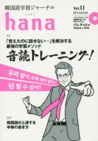 ｈａｎａ 〈ｖｏｌ．１１〉 - 韓国語学習ジャーナル 特集：音読トレーニング！