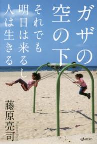 ガザの空の下 - それでも明日は来るし人は生きる