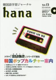 ｈａｎａ 〈ｖｏｌ．１３〉 - 韓国語学習ジャーナル 特集：韓国ポップカルチャー案内