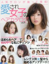 愛され女子のヘアカタログ 〈ｖｏｌ．３〉 ほめられヘア・でＨＡＰＰＹな私にチェンジ ｉｍｐｒｅｓｓ　ｍｏｏｋ