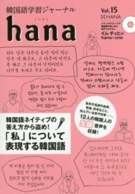 ｈａｎａ 〈ｖｏｌ．１５〉 - 韓国語学習ジャーナル 特集：生録「私」について表現する韓国語