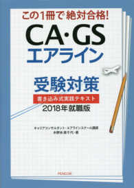 ＣＡ・ＧＳエアライン受験対策 〈２０１８年就職版〉 - 書き込み式実践テキスト