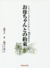 お母ちゃんとの約束―いっちゃんとキヨシちゃんが歩いた、満州五五〇キロ