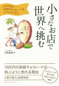小さなお店で世界へ挑む―カカオ８０％本物のチョコレートをビジネスにする