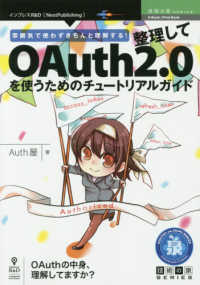 Ｅ－Ｂｏｏｋ／Ｐｒｉｎｔ　Ｂｏｏｋ　技術の泉ＳＥＲＩＥＳ<br> ＯＤ＞雰囲気で使わずきちんと理解する！整理してＯＡｕｔｈ２．０を使うためのチュー