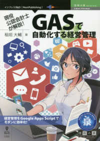 Ｅ－Ｂｏｏｋ／Ｐｒｉｎｔ　Ｂｏｏｋ　技術の泉ＳＥＲＩＥＳ<br> ＯＤ＞現役公認会計士が解説！ＧＡＳで自動化する経営管理